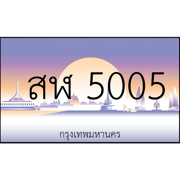 สฬ 5005